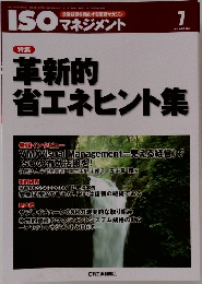 ISO マネジメント2011　7　革新的省エネヒント集