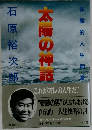 太陽の神道