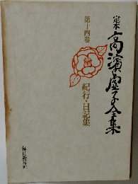 定本　高濱島子全集14　紀行・日記集