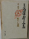 定本　高濱島子全集14　紀行・日記集