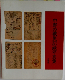 中野の戦災記録写真集