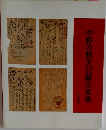中野の戦災記録写真集