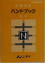 医療事務　ハンドブック  医科