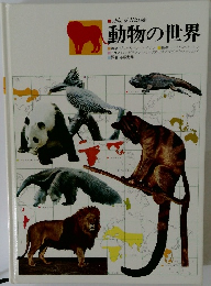 動物の世界