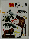 動物の世界