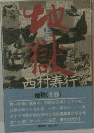 地獄