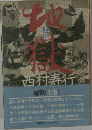 地獄