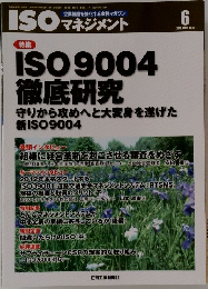 企業経営を強化する実務マガジン  ISOマネジメント　2012年6月号　Vol.13No.6