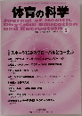 体育の科学　2012年5月号