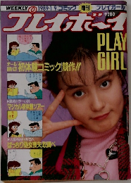 プレイボーイ　1989年1/9号