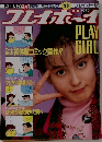 プレイボーイ　1989年1/9号