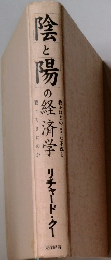 陰と陽の経済学　