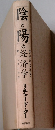陰と陽の経済学　