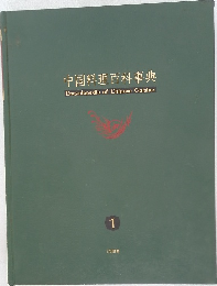 中国料理百科事典　1