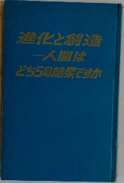 進化と創造一人間はどちらの結果ですか