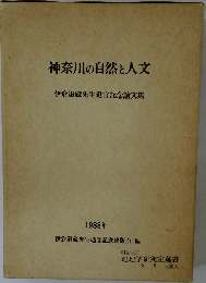 神奈川の自然と人文　1988　