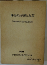 神奈川の自然と人文　1988　