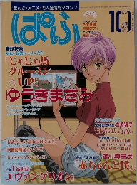 ぱふ　1997年10