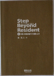 Step　Beyond  Resident　　5 外傷・外科診療のツボ編 Part 2