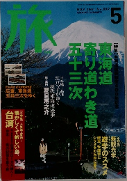 旅　2001年5月号　No.892