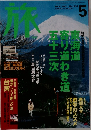 旅　2001年5月号　No.892