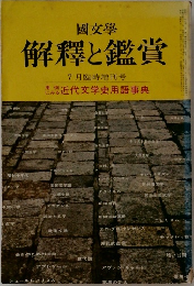國文學　解釋と鑑賞　7月