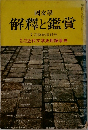 國文學　解釋と鑑賞　7月