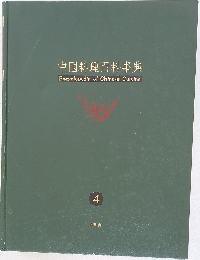 中国料理百科事典　4