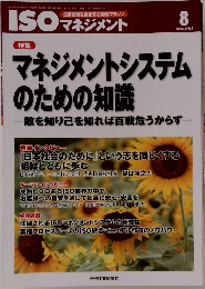 ISOマネジメント　2011年8月号　Vol.12No.8