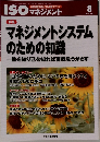 ISOマネジメント　2011年8月号　Vol.12No.8