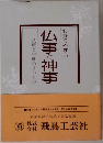 わかりやすい 仏事も神事