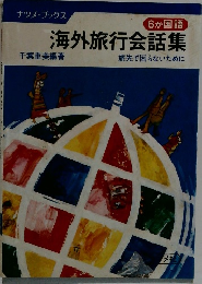 6か国語　海外旅行会話集
