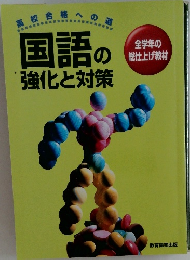 国語の強化と対策
