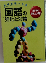 国語の強化と対策