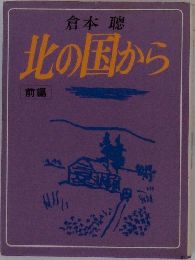 北の国から