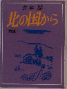 北の国から
