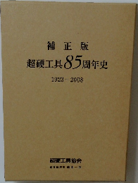 補正版  超硬工具 85周年史  1923-2008