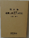 補正版  超硬工具 85周年史  1923-2008