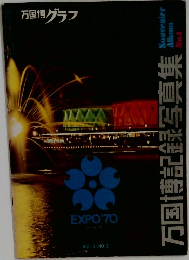 万国博記録写真集　Vol.3No.3