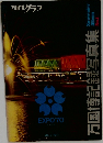 万国博記録写真集　Vol.3No.3