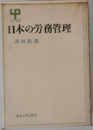 日本の労務管理
