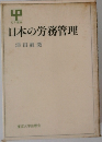日本の労務管理