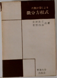 代数計算による微分方程式