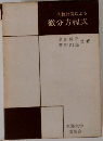 代数計算による微分方程式