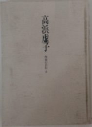 高浜虚子