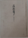 高浜虚子