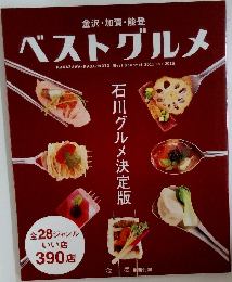 ベストグルメ　　石川グルメ決定版