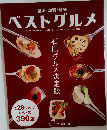 ベストグルメ　　石川グルメ決定版