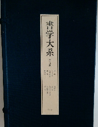 書学大系　5