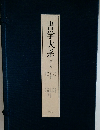 書学大系　5